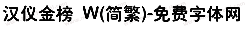 汉仪金榜 W(简繁)字体转换